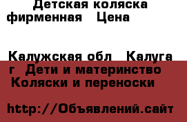 Детская коляска фирменная › Цена ­ 25 000 - Калужская обл., Калуга г. Дети и материнство » Коляски и переноски   